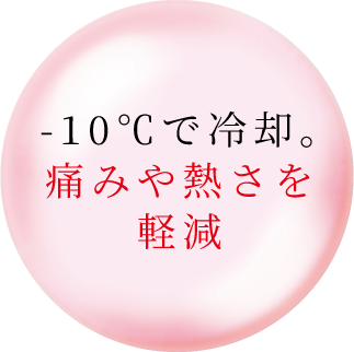 -10℃で冷却。痛みや熱さを軽減