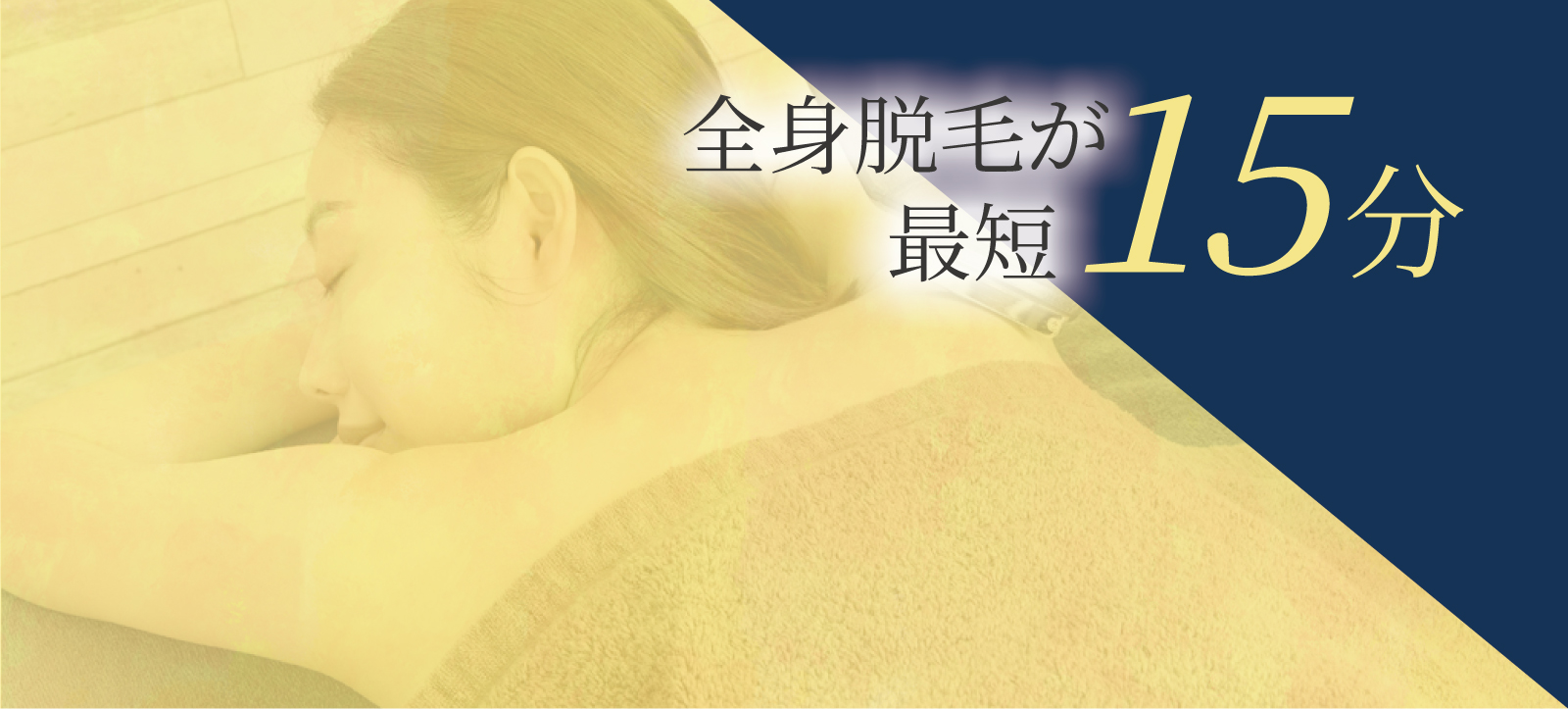 全身脱毛が 最短